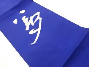 塩瀬銀駒刺繍文字模様名古屋帯